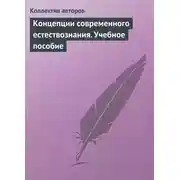 Постер книги Концепции современного естествознания. Учебное пособие