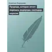 Постер книги Природа, которая лечит: перекись водорода, скипидар, керосин