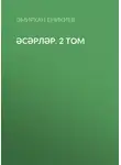 Амирхан Еники - Әсәрләр. 2 том