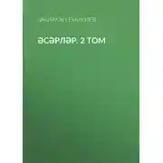 Постер книги Әсәрләр. 2 том