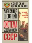Александр Шевякин - Система безопасности СССР