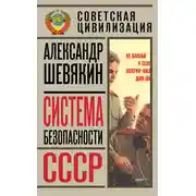 Постер книги Система безопасности СССР