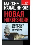 Максим Калашников - Новая инквизиция. Кто мешает русскому прорыву?