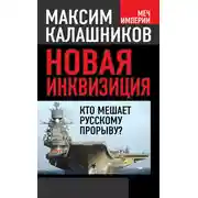 Постер книги Новая инквизиция. Кто мешает русскому прорыву?