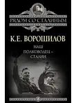 Климент Ворошилов - Наш полководец – Сталин