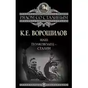 Постер книги Наш полководец – Сталин