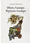 Анастасия Стрельцова - Убить Альваро. Вернуть Альваро