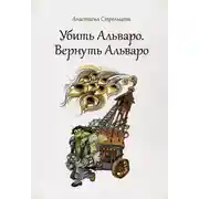 Постер книги Убить Альваро. Вернуть Альваро