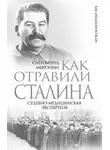 Сигизмунд Миронин - Как отравили Сталина. Судебно-медицинская экспертиза