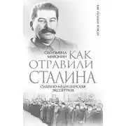 Постер книги Как отравили Сталина. Судебно-медицинская экспертиза