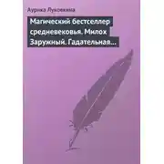 Постер книги Магический бестселлер средневековья. Милох Заружный. Гадательная книжица с приметами и заговорами