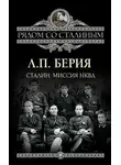 Лаврентий Берия - Сталин. Миссия НКВД