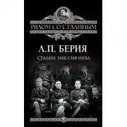 Постер книги Сталин. Миссия НКВД