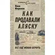 Постер книги Как продавали Аляску. Все еще можно вернуть