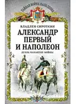 Владлен Сироткин - Александр Первый и Наполеон. Дуэль накануне войны