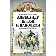 Постер книги Александр Первый и Наполеон. Дуэль накануне войны