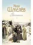 Иван Шмелев - Богомолье. Повести и рассказы