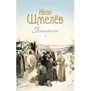 Постер книги Богомолье. Повести и рассказы