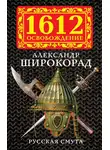 Александр Широкорад - Русская смута