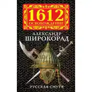 Постер книги Русская смута