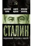 Андрей Жданов - Сталин. Поднявший Россию с колен