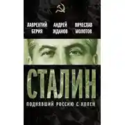 Постер книги Сталин. Поднявший Россию с колен