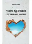 Дмитрий Авдеев - Уныние и депрессия: сходства, различия, врачевание