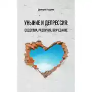 Постер книги Уныние и депрессия: сходства, различия, врачевание