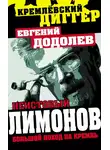 Евгений Додолев - Неистовый Лимонов. Большой поход на Кремль