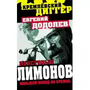 Постер книги Неистовый Лимонов. Большой поход на Кремль