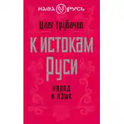 Постер книги К истокам Руси. Народ и язык
