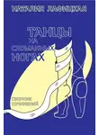 Наталия Лафицкая - Танцы на сломанных ногах
