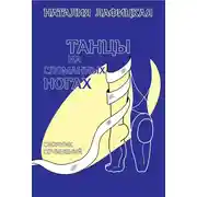 Постер книги Танцы на сломанных ногах
