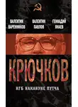 Валентин Варенников - Крючков. КГБ накануне путча (сборник)