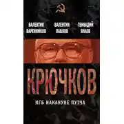 Постер книги Крючков. КГБ накануне путча (сборник)