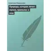 Постер книги Природа, которая лечит: мумие, прополис и мед