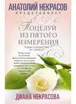 Диана Некрасова - Поцелуй из пятого измерения