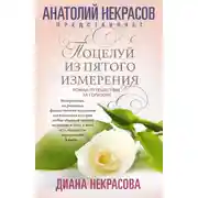 Постер книги Поцелуй из пятого измерения