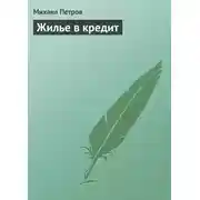 Постер книги Жилье в кредит