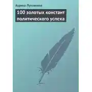 Постер книги 100 золотых констант политического успеха
