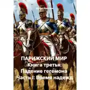 Постер книги Парижский мир. Книга третья: падение гегемона. Часть I: Время надежд
