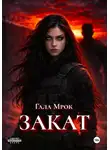 Гала Мрок - Закат
