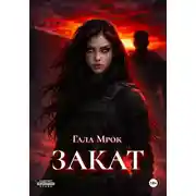 Постер книги Закат