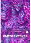 Марго Бельведер - Высота Стекла
