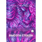 Постер книги Высота Стекла