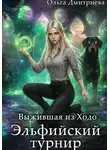 Ольга Дмитриева - Выжившая из Ходо. Эльфийский турнир