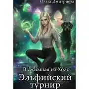 Постер книги Выжившая из Ходо. Эльфийский турнир