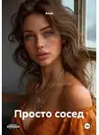 Anna - Просто сосед