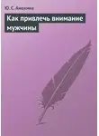 Ю. Анохина - Как привлечь внимание мужчины