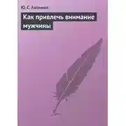 Постер книги Как привлечь внимание мужчины